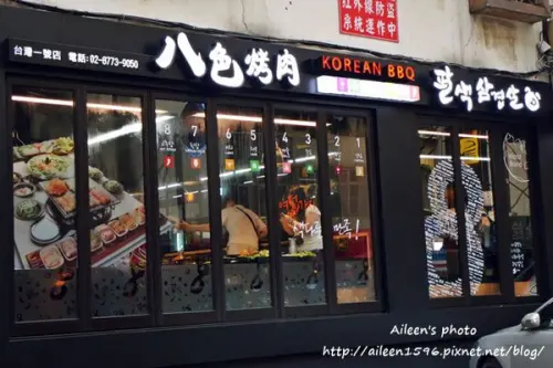 [台北] 終於讓我吃到電話打到爆掉都訂不到的韓國八色烤肉