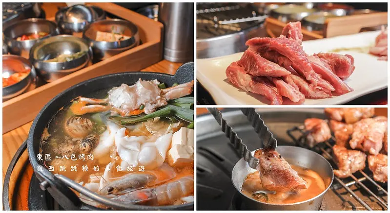 忠孝敦化 | 八色烤肉 | 東區最夯韓國烤肉~八種小菜+套餐送火鍋 ! 