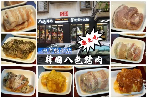【忠孝敦化站】<韓國第一品牌 八色烤肉>1號店登台，八種醬料五花肉好滋味！