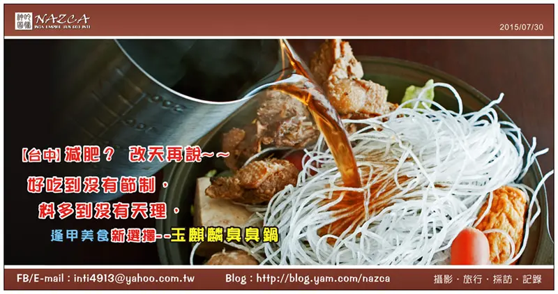 【台中】好吃到沒有節制，料多到沒有天理，逢甲美食新選擇 -- 玉麒麟臭臭鍋