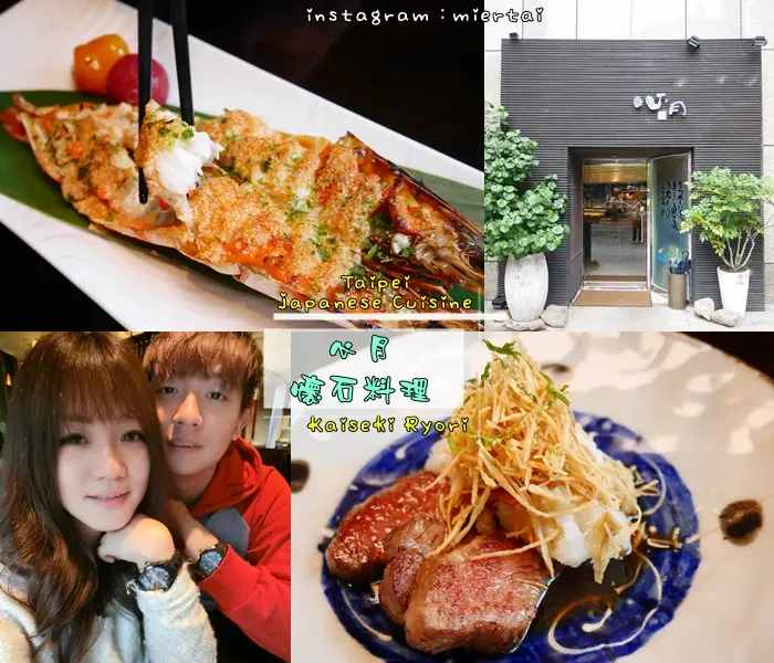 食記|| 台北 信義區 約會餐廳推薦 心月懷石料理 精緻無菜單懷石料理 新鮮優質好食材 好料理收買另一半的心 捷運台北101/世貿站 