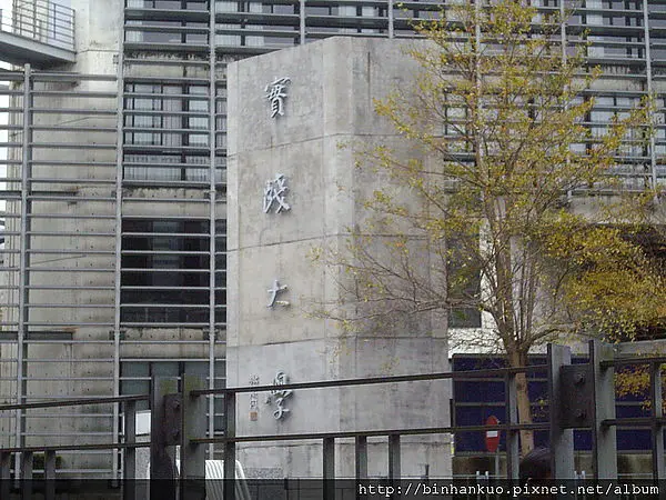 遊記---實踐大學(1)