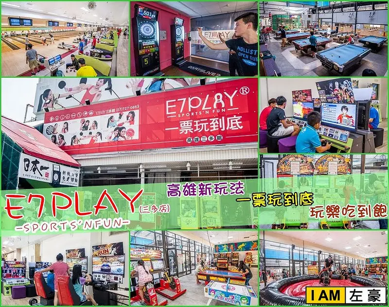 [玩樂] 玩樂吃到飽「E7Play」一票玩到底！數十種娛樂一次滿足