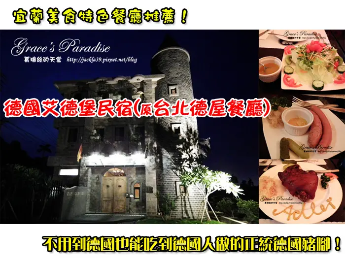 【食】美味又正宗的德國料理--德屋餐廳(艾德堡)：德國主廚親手製作健康餐點，大推手工冰淇淋和德國豬腳！