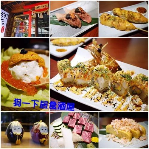 【台北】東區 狗一下居食酒屋(忠孝店) 新開幕平價美食*大推松露鵝肝和牛握壽司♥♥♥