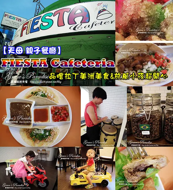 【天母美食】拉丁美洲小吃--Feista Cafeteria：天母區難能可貴的平價消費親子餐廳！東西好吃小孩也玩得開心，大推～