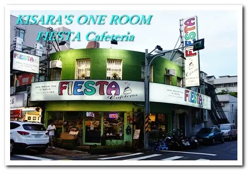 充滿拉丁美洲風味的天母美食小吃──FIESTA Cafeteriav        
      
