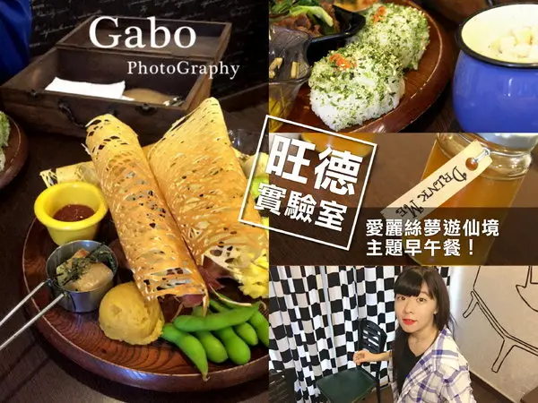 【台南||北區】少女心＆台式老靈魂，奇幻風創意早午餐【旺德實驗室】！！        
      