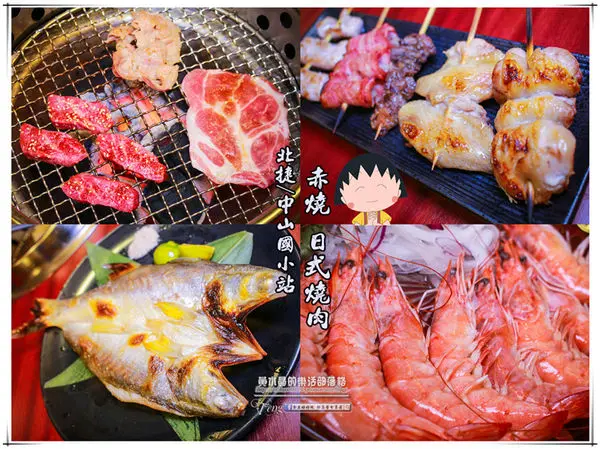 赤燒 日式燒肉│北捷/中山國小站(美味燒肉新鮮日料統統有，聚餐小酌好去處)