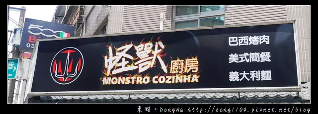 【桃園食記】蘆竹南崁親子餐廳|巴西烤肉 義大利麵|怪獸廚房