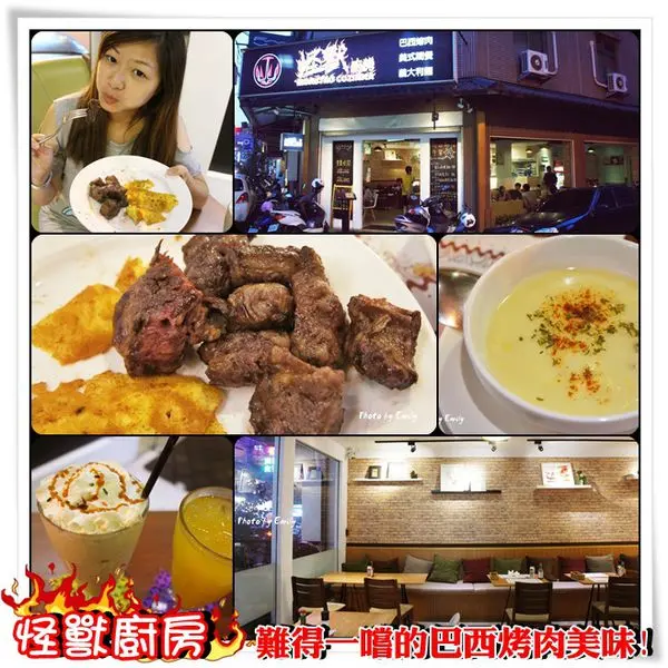 ╠桃園蘆竹。食記╣阿~有怪獸襲台【怪獸廚房】~★怪獸?在哪裡? 沒瞧見怪獸?只讓我邂逅美味。遇見幸福〝巴西烤肉美味〞令人垂延三尺!