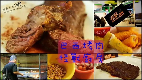 [桃園南崁] 巴西多汁烤肉餐廳--怪獸廚房