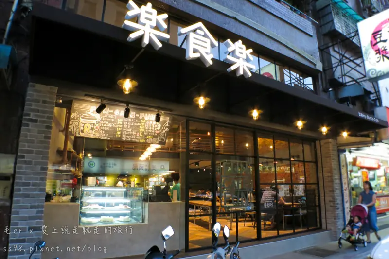 台北食記【捷運後山埤站】《樂食樂家庭烘培餐廳》　新開幕！美式家庭親子餐廳　假日帶小孩出門新選擇　熔岩巧克力蛋糕超得我心　