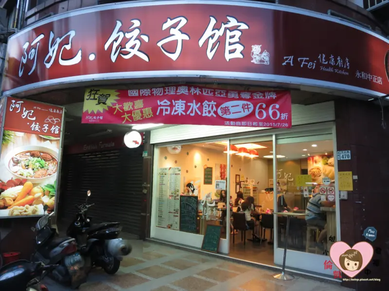 【新北美食】永和 阿妃餃子館(A Fei健康廚房)～鮮蝦韭黃/苦瓜鹹蛋水餃，皇帝出巡會來嗎？