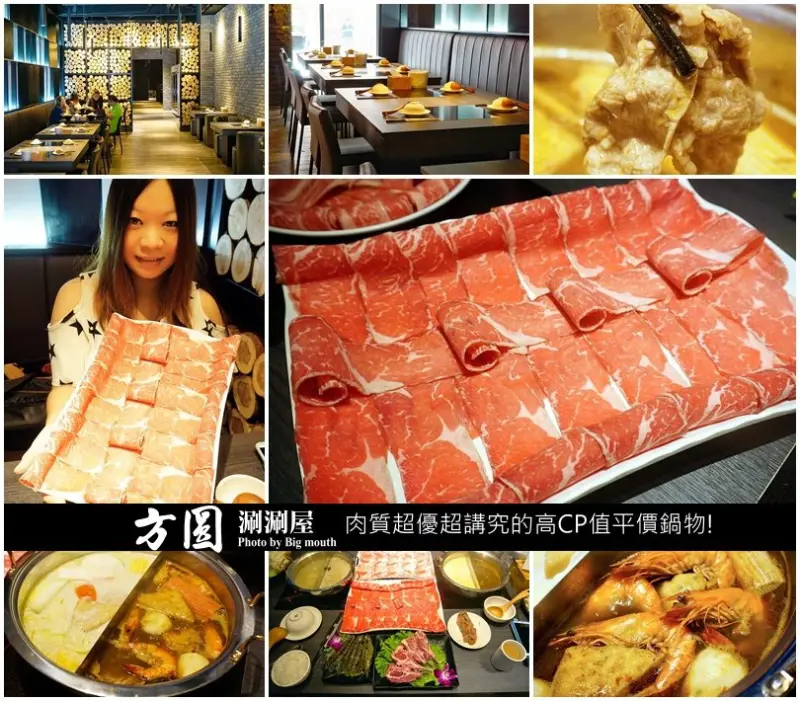 【台北】方圓涮涮屋‧肉質超講究的高CP值平價鍋物!