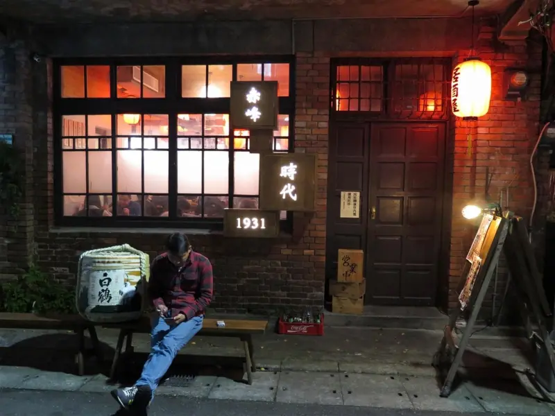 [食記][台北市] 時代 1931 -- 在老宅改造的復古風居酒屋裡享用美味的日本料理