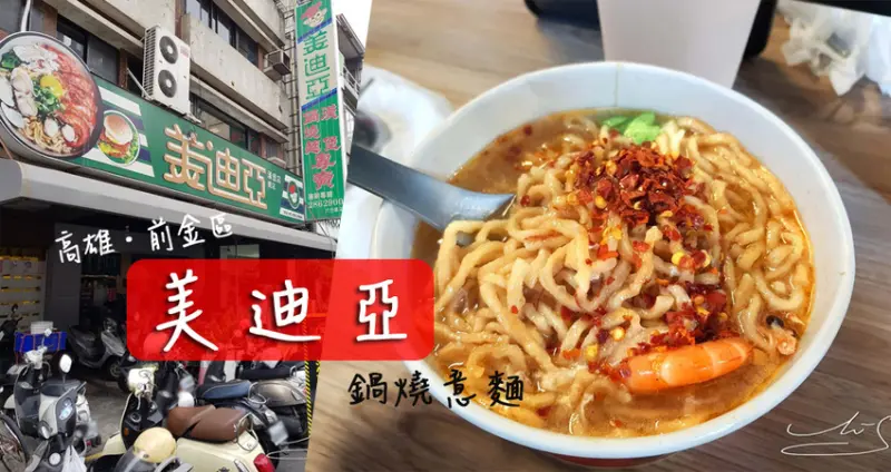 【高雄  市議會】美迪亞漢堡店－總店 ➤ 早餐店卻是鍋燒意麵最有名賣得最好？有酸菜的吐司沒吃過吧？好吃到令人念念不忘！近六合夜市美麗島捷運站