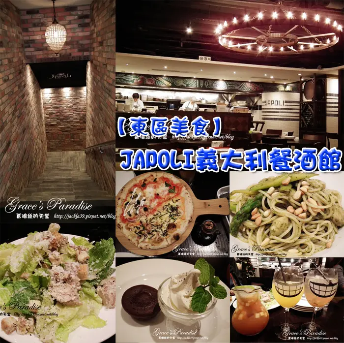 【大安 美食】JAPOLI義大利餐酒館--服務彬彬有禮、餐點道道高級，東區美味且平價的義大利餐酒館(近忠孝復興站)