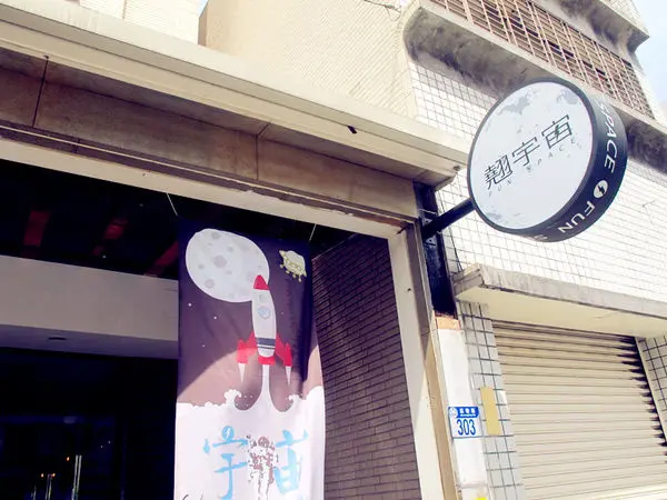 [記。食]花連市。翹宇宙Fun Space