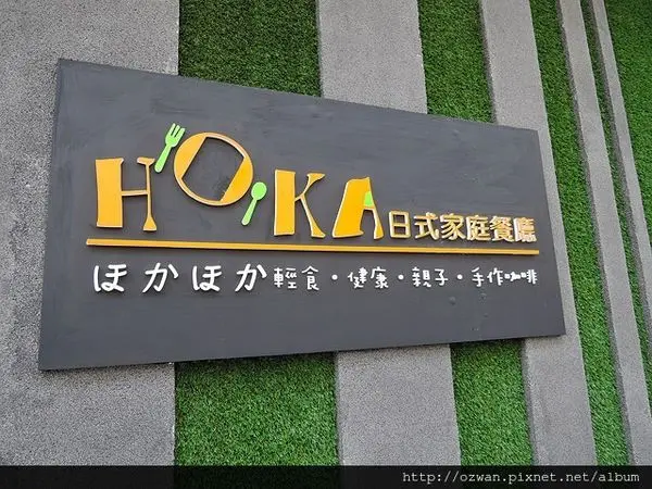 [親子]HOKA日式家庭餐廳。
