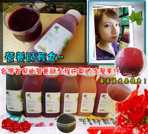 【體驗】輕斷食正夯，冷壓果汁您喝對了嗎？「營養師輕食」--全台首家由營養師全程研製調配的冷壓蔬果汁。