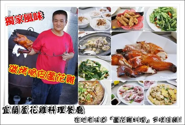 ╠宜蘭五結。食記╣宜蘭蘆花雞料理餐廳~☆美味台菜及獨一無二鎮店料理脆皮蘆花烤雞很值得一嚐!