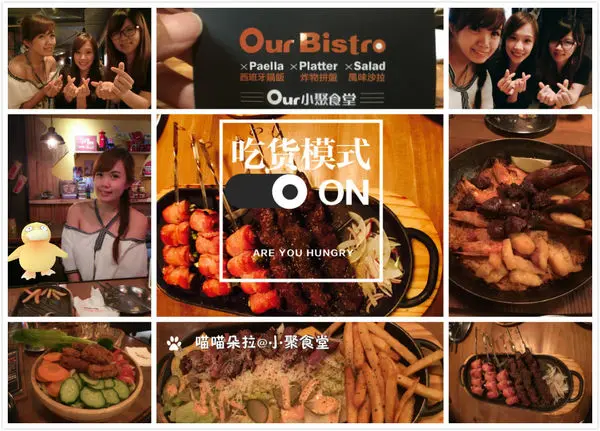 新竹市區-Our bistro 小聚食堂 新竹彩虹店 {西班牙鍋飯X炸物拼盤X風味沙拉}