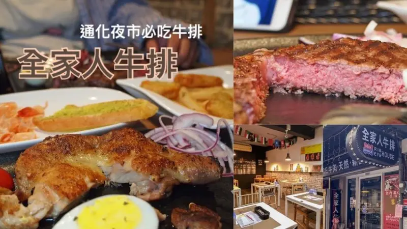 通化夜市的好吃炭烤牛排│大安區隱藏美食-全家人牛排 