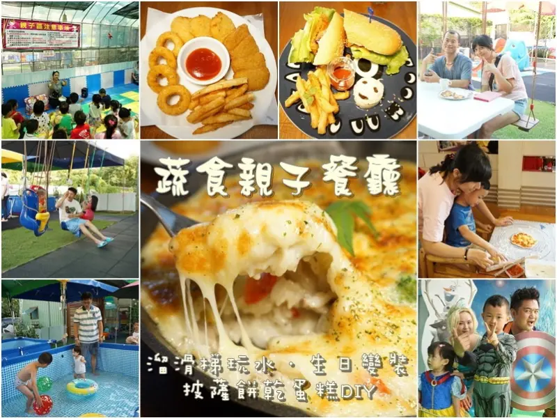 新竹美食|乾泰豐蔬食親子寵物友善餐廳．溜滑梯．披薩DIY．老師帶動唱．玩水．看火車．盪鞦韆．蛋奶素義式料理．鍋物(青青草原附近/三姓橋車站附近有公車前往/邀約)--踢小米食記