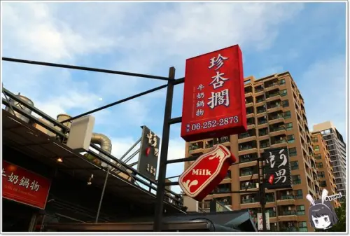 [食記]►台南北區◄珍杏擱牛奶鍋物－來自於台南綠光牧場的鮮奶、帶給喜愛鮮奶的顧客有濃醇香味蕾        
      