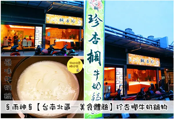§雨神§【台南北區─美食體驗】平價又牛奶味香醇濃厚的火鍋－珍杏擱牛奶鍋物
