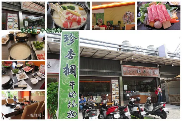 【台南.美食地圖】珍杏擱牛奶鍋物.牧場直送牛奶。真性格牛奶鍋~
