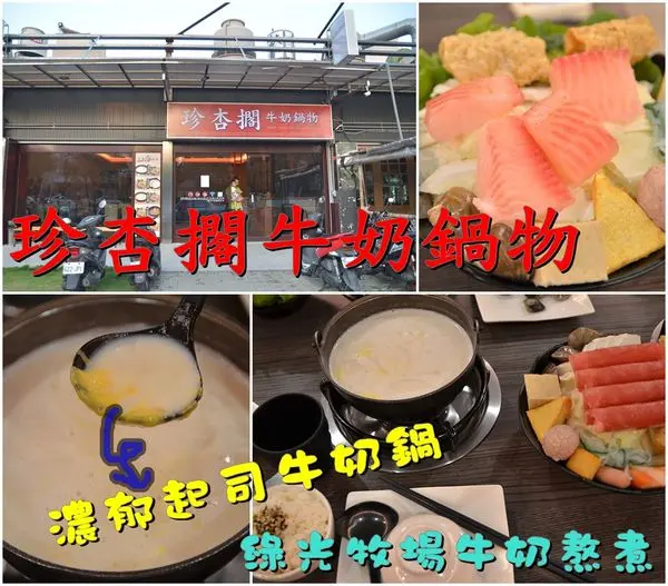 【台南北區】『珍杏擱牛奶鍋物』～綠光牧場鮮奶熬煮，濃醇香的牛奶鍋，超推起司牛奶鍋！