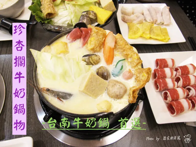 （台南。北區美食）『珍杏擱牛奶鍋物』二訪｜台南牛奶鍋首選｜牧場直送鮮奶｜純正牛奶鍋｜料多味美又實在｜