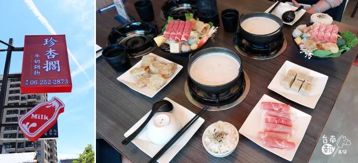 【台南火鍋】【北區】珍杏擱｜綠光牧場直送鮮奶所熬煮出來的牛奶鍋    94厲害！