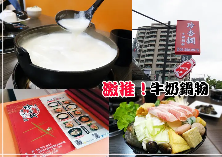 【台南火鍋】 【北區】珍杏擱牛奶鍋物｜初嚐。就愛上濃醇滑順牛奶湯底！