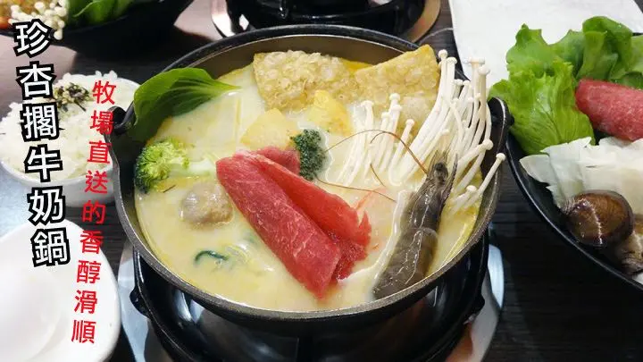 〔食〕【台南火鍋】珍杏擱牛奶鍋｜牛奶鍋推薦！說到牛奶鍋就不能不想到珍杏擱！