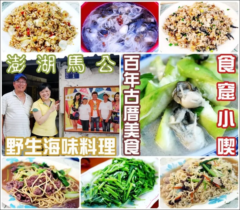 【澎湖】食窟小喫 ~ 美食應援團插旗報導 / 馬公市區美味小吃 野生海味爽爽吃