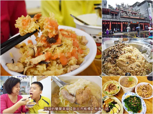 ﹝新北市板橋食記﹞秋香ㄟ店　油飯香Q彈牙、肉羹清甜味甘的祖傳70年在地人氣古早味　／黃石市場美食／板橋美食／傳統市場美食