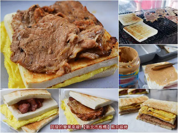 ﹝新北市板橋食記﹞熊夯碳烤　暴龍級肉食饕客，大推早餐中最令人口齒留香的碳烤吐司　／捷運站美食／板橋早餐／江子翠早餐／板橋美食