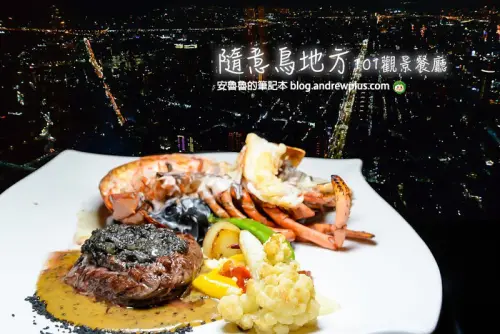 隨意鳥地方101觀景餐廳-神戶和牛、松露菲力和波士頓龍蝦佐以絕景夜色