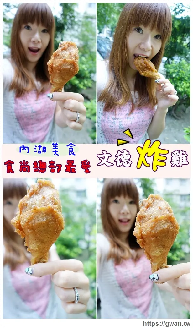 [捷運美食●文德站]文德炸雞--巷弄美食✩食尚玩家推薦~酥脆炸雞♪食尚總部最愛的開會下午茶♥