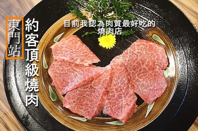 【東門站】<約客頂級燒肉>工業風裝潢+全澳洲和牛+帝王蟹，目前我認為台北最好吃的燒肉店