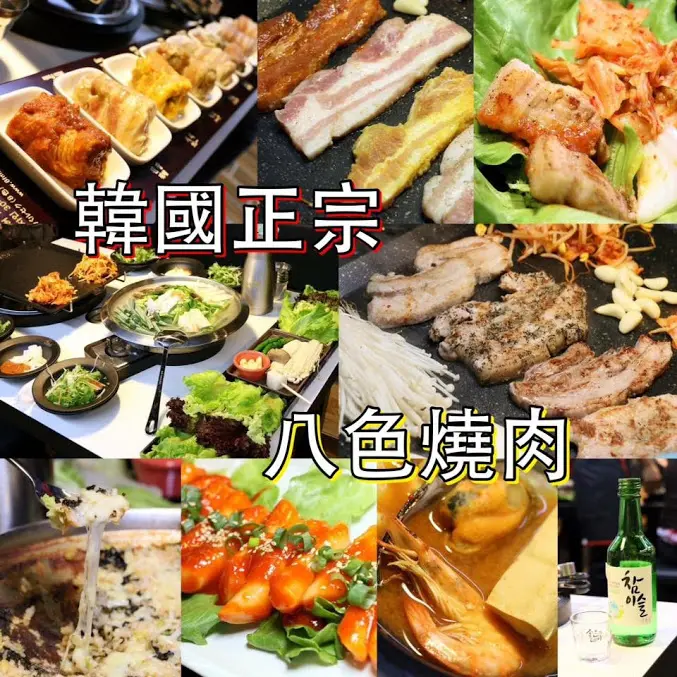 台北。大安～東區餐廳(內有優惠資訊)。韓國必吃。八色烤肉8PALSAIK登台展店(近捷運忠孝敦化站)