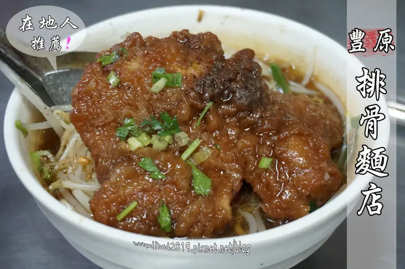 【台中豐原】豐原排骨麵店－在地人推薦的好味道！超大塊肉排麵，還有滷得很透的鴨蛋！