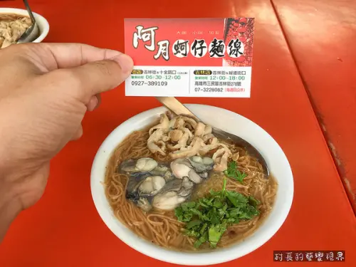 【食記】{高雄。三民區﹜營養豐富的活力早餐阿月蚵仔麵線        
      