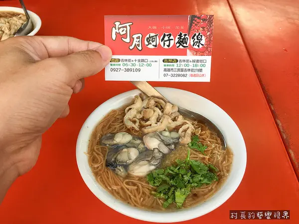 【食記】{高雄。三民區﹜營養豐富的活力早餐阿月蚵仔麵線        
      