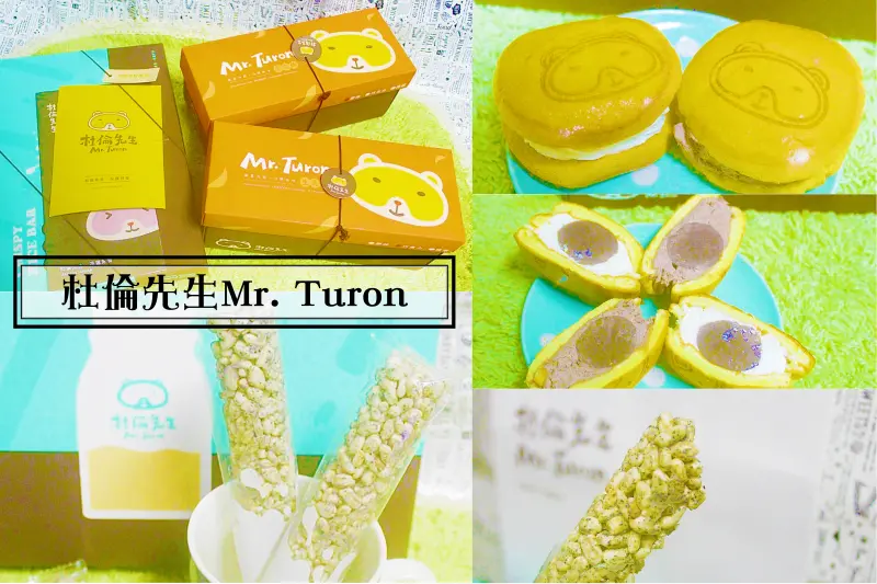 ♚宅配點心♚杜倫先生Mr. Turon。網路熱銷伴手禮。甜點零食。宅配團購。生乳起司麻糬燒。白米香棒。傳統結合創新的新花蓮伴手禮