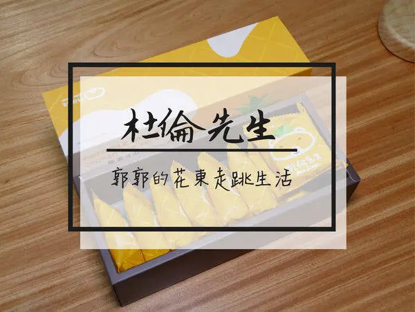 【花蓮市區】杜倫先生Mr. Turon~有別以往的創意麻糬宅配團購.伴手禮專賣店