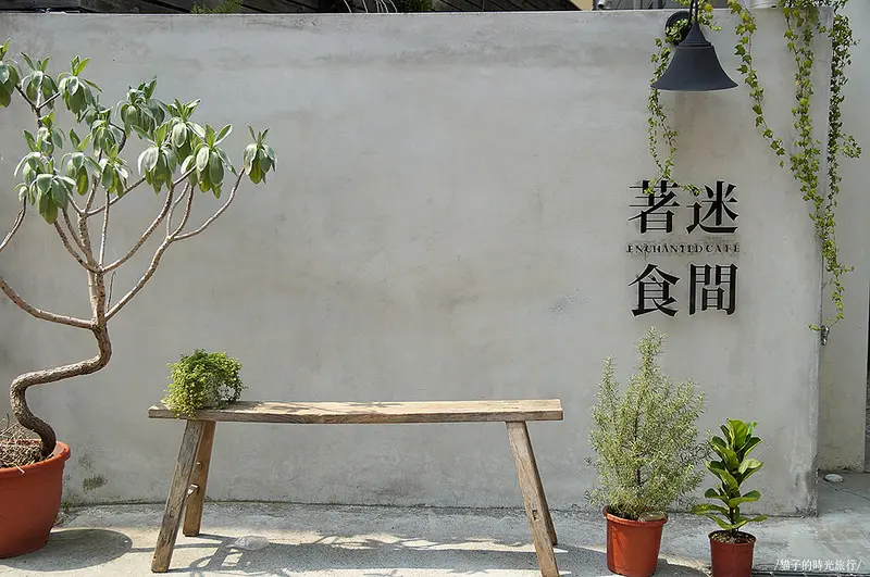 雲林斗六｜著迷食間cafe。鎮東路巷弄質感系早午餐 青醬野菇地瓜烘蛋 蜜釀黃檸茶 巴薩米克醋野菇吐司先生